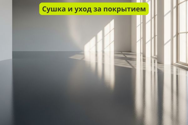 Сушка и уход за покрытием пола фото
